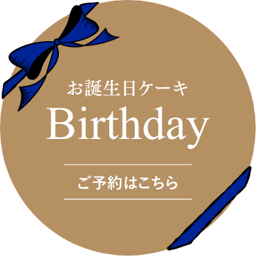 お誕生日ケーキのご予約はこちら