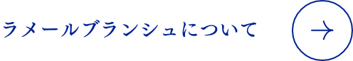 ラメールブランシュについて