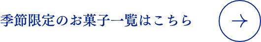 季節限定のお菓子一覧はこちら